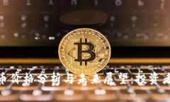 IMX币价格分析与未来展望