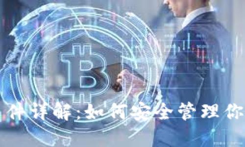比特币钱包文件详解:如何安全管理你的比特币资产