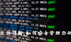 比特币钱包文件详解：如