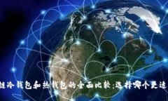 区块链冷钱包和热钱包的