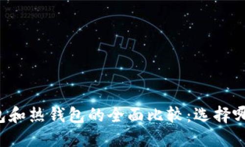 区块链冷钱包和热钱包的全面比较:选择哪个更适合你?