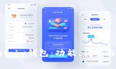 全面解析imtoky钱包：功能