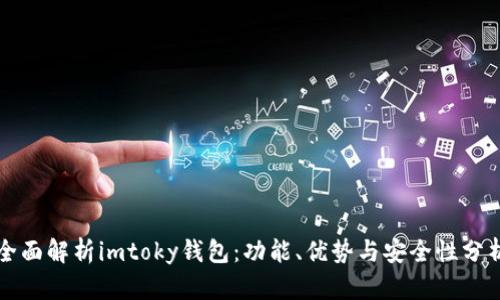 全面解析imtoky钱包:功能、优势与安全性分析