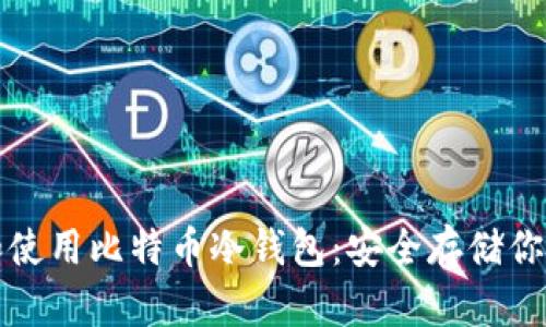 如何制作和使用比特币冷钱包:安全存储你的加密资产