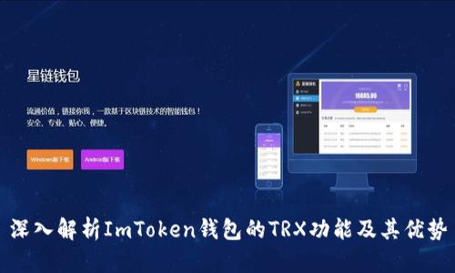 深入解析ImToken钱包的TRX功能及其优势