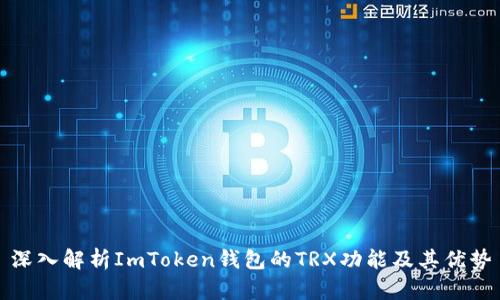 深入解析ImToken钱包的TRX功能及其优势