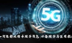 如何选择比特币硬件钱包