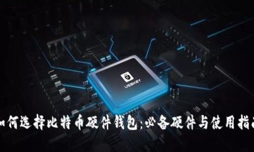 如何选择比特币硬件钱包:必备硬件与使用指南