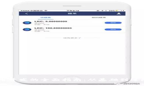 IM应用开发的全面指南:从基础到进阶技巧