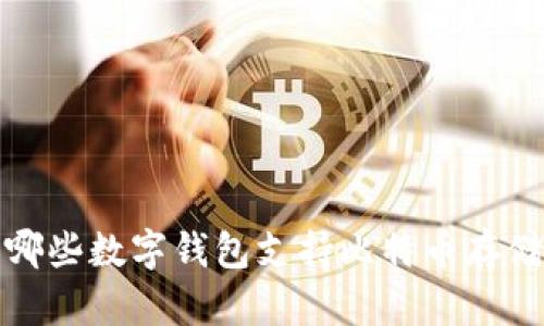 2023年哪些数字钱包支持比特币存储与管理?