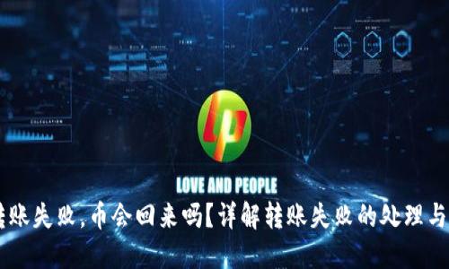 IM钱包转账失败,币会回来吗?详解转账失败的处理与解决方案
