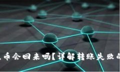 IM钱包转账失败，币会回来