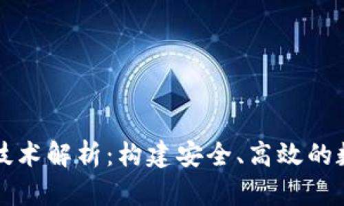 捷迅区块链钱包技术解析:构建安全、高效的数字资产管理平台
