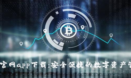 IM钱包官网app下载:安全便捷的数字资产管理平台