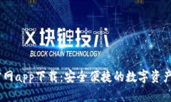 IM钱包官网app下载：安全便
