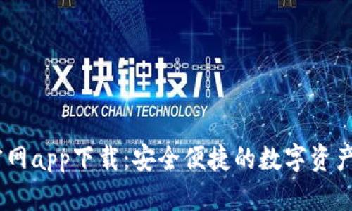 IM钱包官网app下载:安全便捷的数字资产管理平台