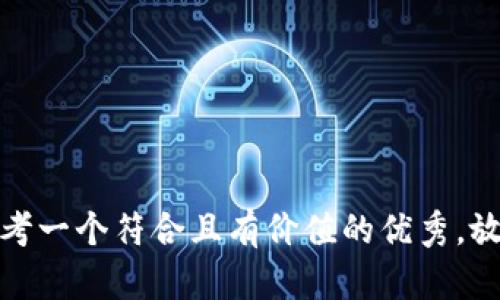 思考一个符合且有价值的优秀，放进