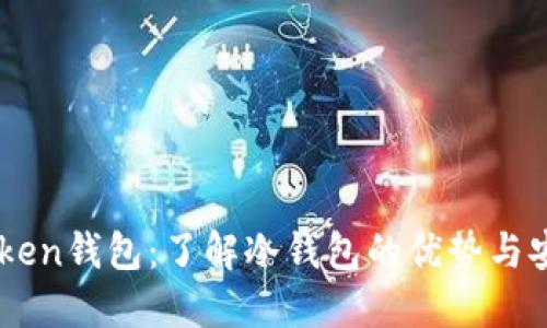 ImToken钱包:了解冷钱包的优势与安全性