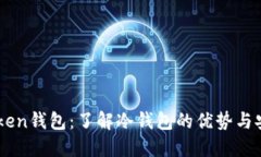 ImToken钱包：了解冷钱包的