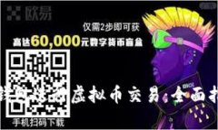 如何有效使用钱包进行虚