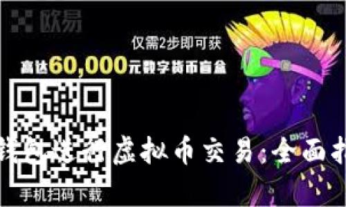 如何有效使用钱包进行虚拟币交易:全面指南与实用技巧
