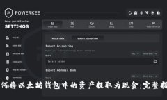 如何将以太坊钱包中的资