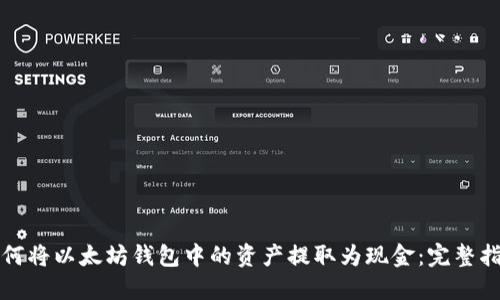 如何将以太坊钱包中的资产提取为现金:完整指南