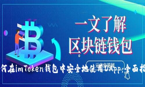 如何在imToken钱包中安全地使用DApp:全面指南