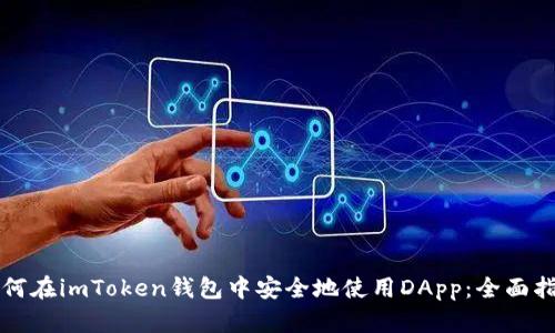 如何在imToken钱包中安全地使用DApp:全面指南