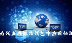区块链技术为何未在微信
