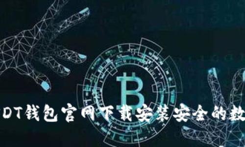 : 如何从USDT钱包官网下载安装安全的数字货币钱包