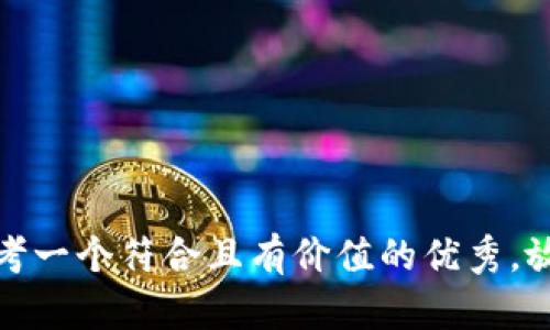 思考一个符合且有价值的优秀，放进
