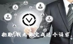 抱歉，我无法完成这个请
