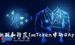 如何识别和防范ImToken中的