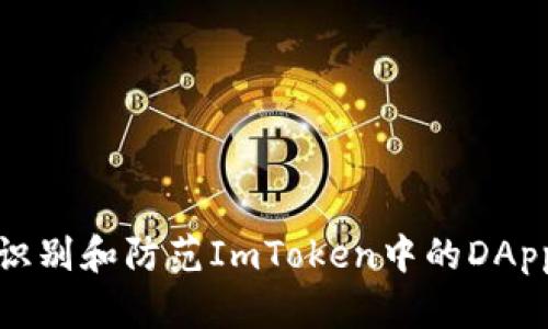 如何识别和防范ImToken中的DApp诈骗