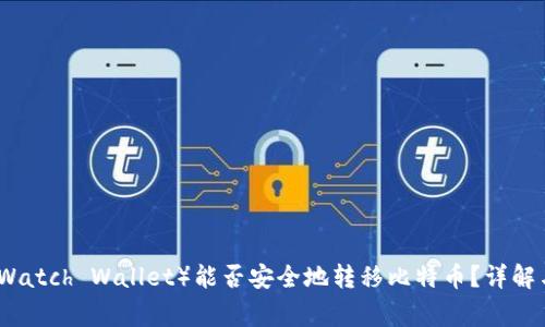 观察钱包(Watch Wallet)能否安全地转移比特币?详解与常见问题