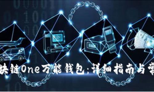 如何下载区块链One万能钱包:详细指南与常见问题解答