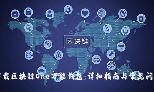 如何下载区块链One万能钱包:详细指南与常见问题解答