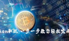 如何通过imToken取现：一步