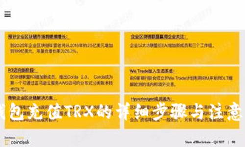 IM钱包充值TRX的详细步骤与注意事项