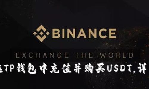 如何在TP钱包中充值并购买USDT,详细指南