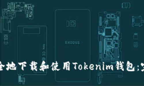 如何安全地下载和使用Tokenim钱包:完整指南