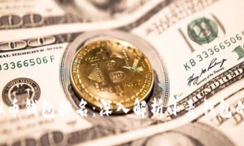 2023年虚拟币钱包排名:深入解析小麦钱包的优势与特色