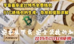   Tokenim钱包安卓版下载：