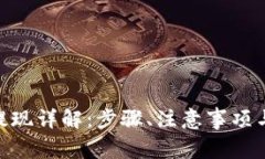 imToken提现详解：步骤、注