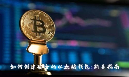 如何创建安全的以太坊钱包:新手指南