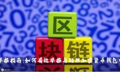 区块链钱包举报指南：如