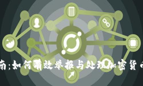 区块链钱包举报指南:如何有效举报与处理加密货币钱包中的欺诈行为