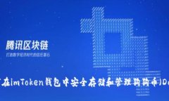 如何在imToken钱包中安全存
