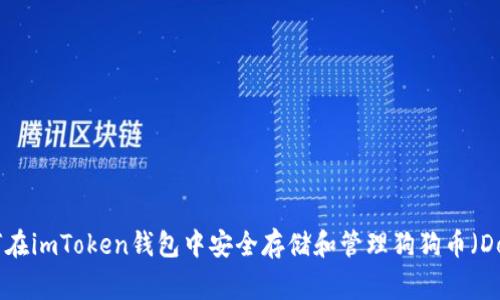 如何在imToken钱包中安全存储和管理狗狗币(Doge)